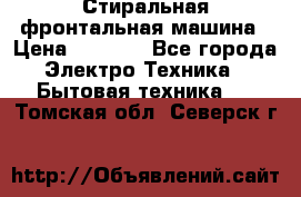 Стиральная фронтальная машина › Цена ­ 5 500 - Все города Электро-Техника » Бытовая техника   . Томская обл.,Северск г.